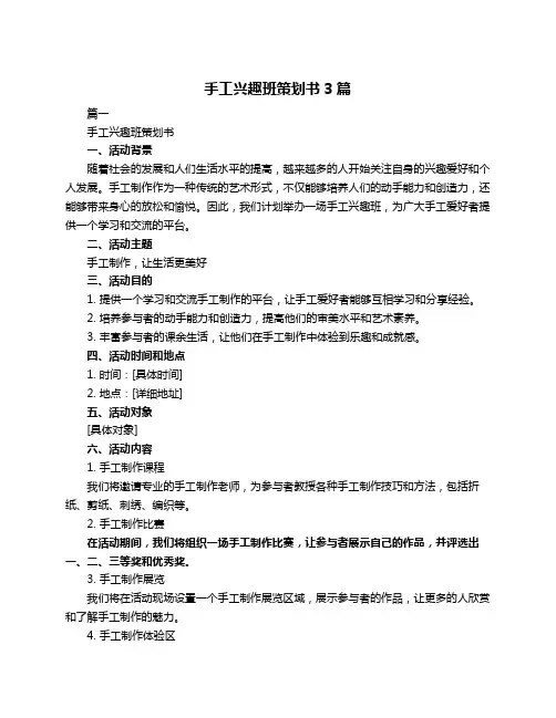 手工兴趣班策划书3篇