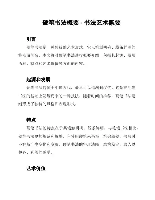 硬笔书法概要 - 书法艺术概要