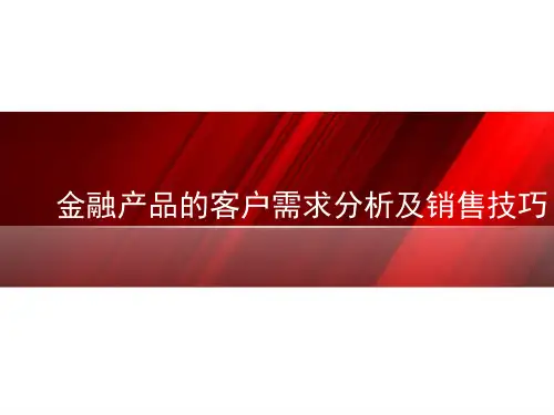 金融产品的客户需求分析及销售技巧培训