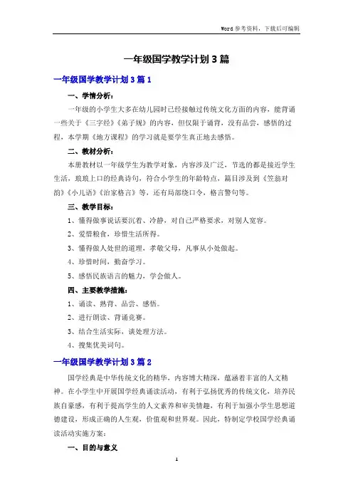 一年级国学教学计划3篇
