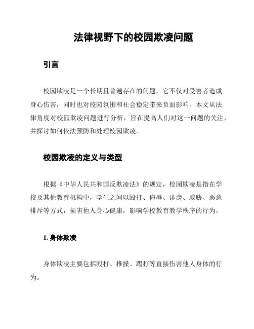 法律视野下的校园欺凌问题