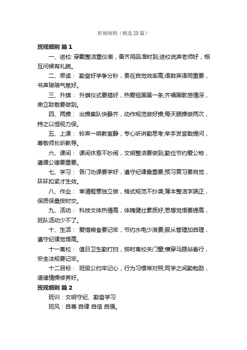 班规细则（精选23篇）