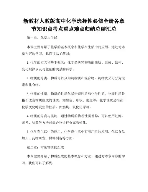 新教材人教版高中化学选择性必修全册各章节知识点考点重点难点归纳总结汇总
