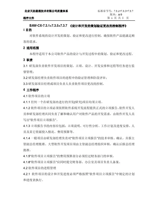BAW-CX-7.3.1+7.3.5+7.3.7设计和开发的策划验证更改的控制程序
