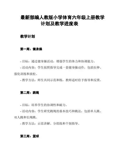 最新部编人教版小学体育六年级上册教学计划及教学进度表