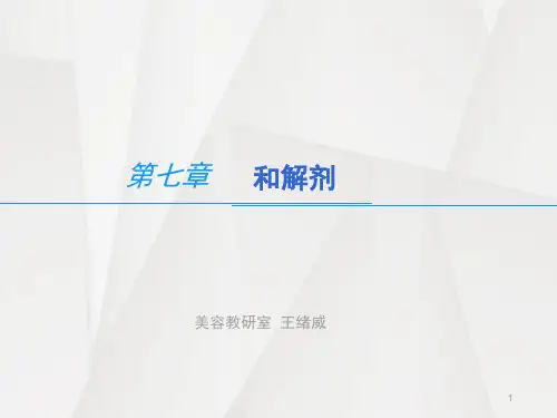 和解剂PPT幻灯片