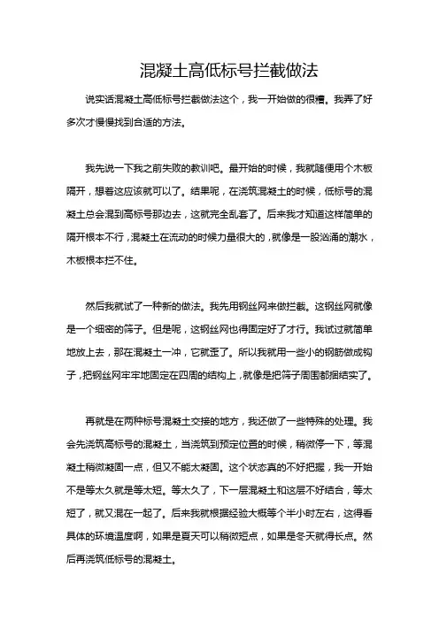 混凝土高低标号拦截做法