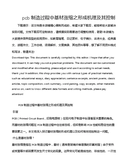 pcb制造过程中基材涨缩之形成机理及其控制
