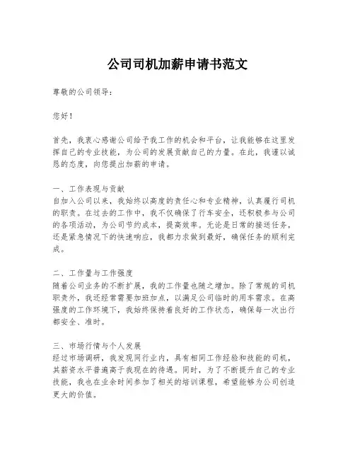 公司司机加薪申请书范文