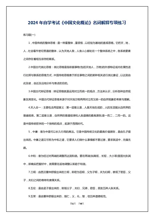 2024年自学考试《中国文化概论》名词解释专项练习