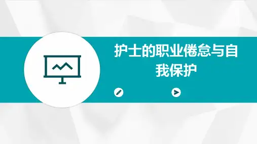 护士的职业倦怠与自我保护