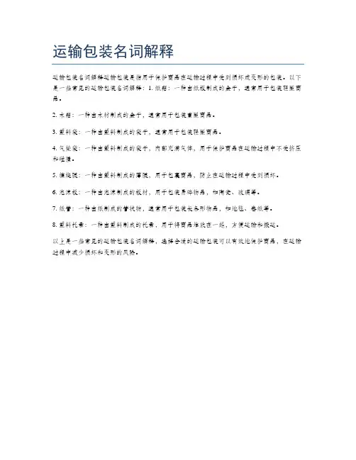 运输包装名词解释