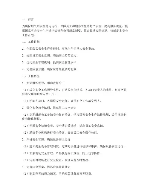 加气站站长安全工作计划