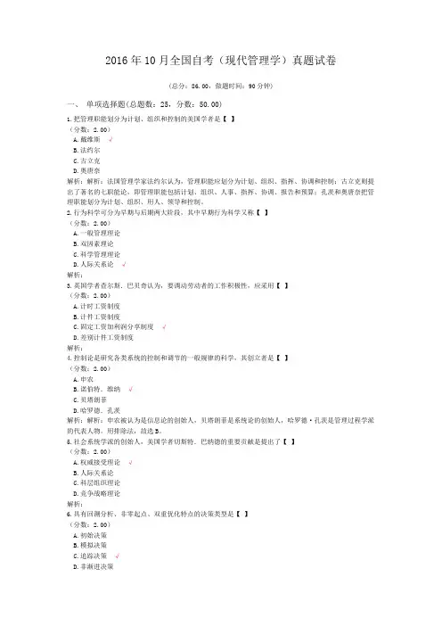 2016年10月全国自考(现代管理学)真题试卷