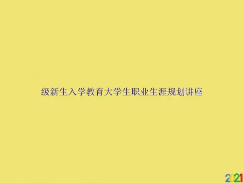 级新生入学教育大学生职业生涯规划讲座全套ppt