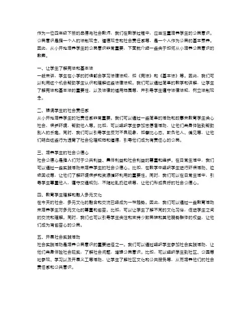 从小培养公民意识——四年级下册品德与社会教案建议