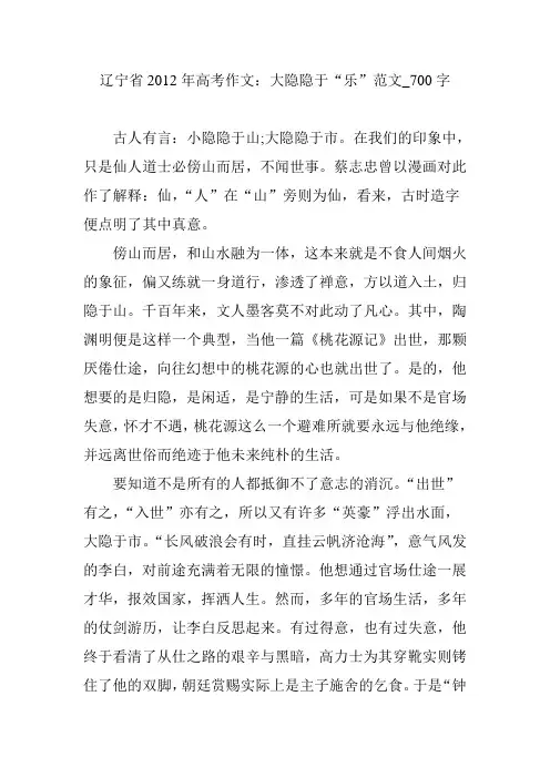 辽宁省2012年高考作文：大隐隐于“乐”范文_700字