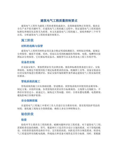 建筑电气工程质量控制要点