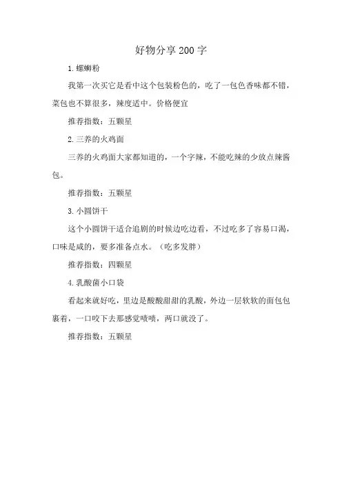 好物分享200字