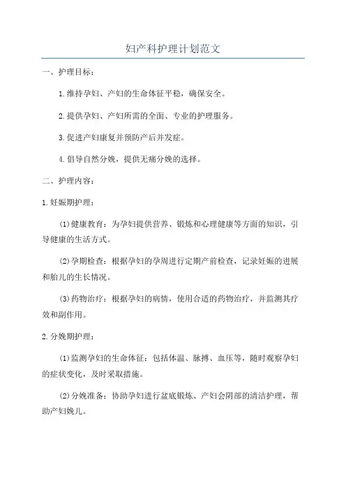 妇产科护理计划范文