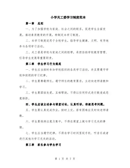小学关工委学习制度范本（2篇）