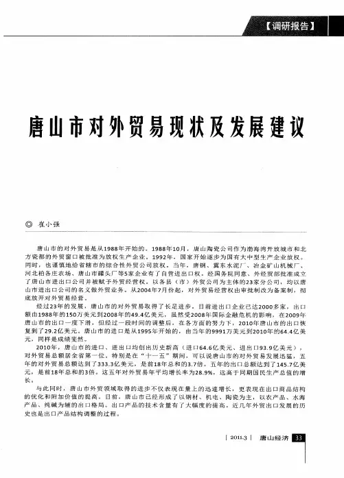 唐山市对外贸易现状及发展建议
