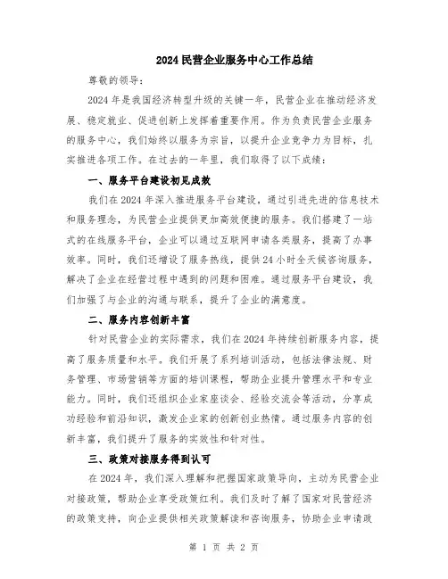 2024民营企业服务中心工作总结