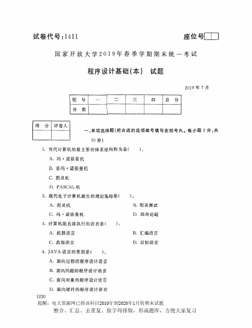 电大1411《程序设计基础(本)》开放大学期末考试试题2019年7月(含答案)