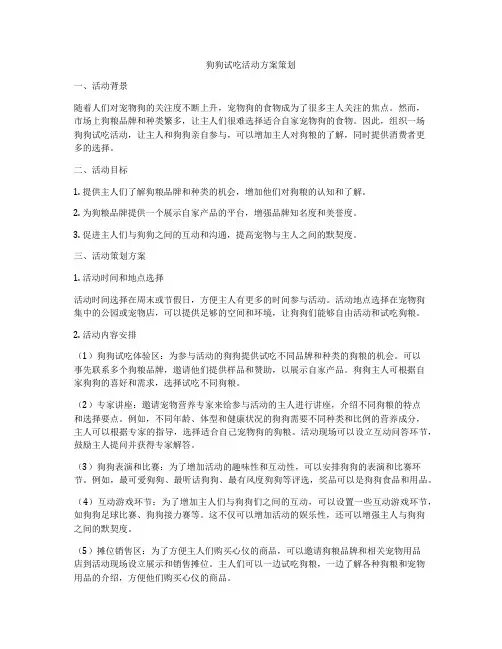 狗狗试吃活动方案策划