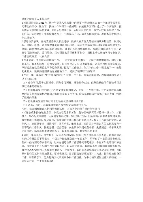 煤质化验员工作总结