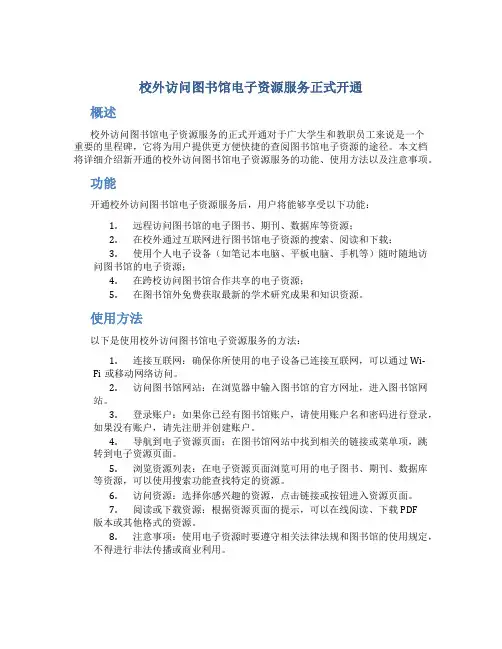 校外访问图书馆电子资源服务正式开通