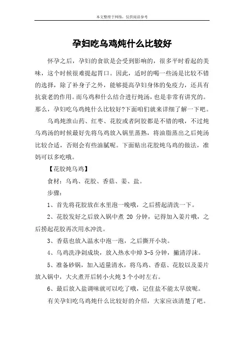 孕妇吃乌鸡炖什么比较好