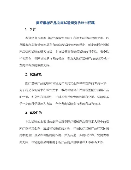 医疗器械产品临床试验研究协议书样稿(范本文)