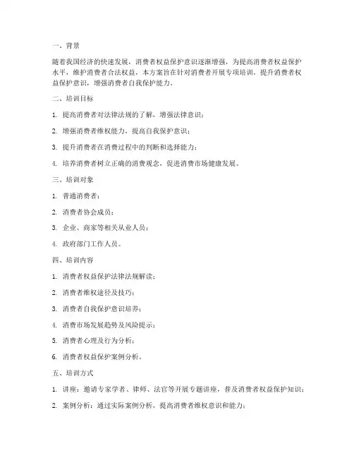 消费者专项培训方案