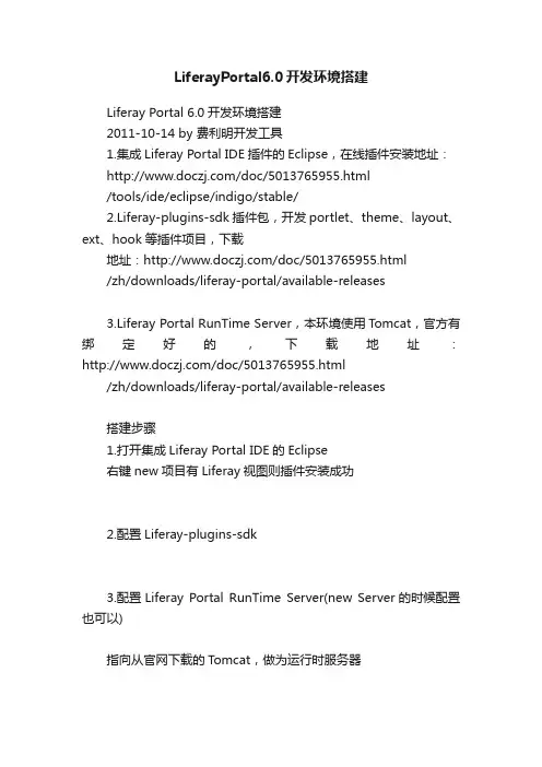 LiferayPortal6.0开发环境搭建