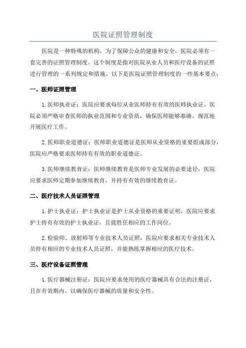 医院证照管理制度