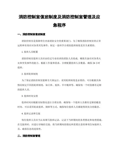 消防控制室值班制度及消防控制室管理及应急程序