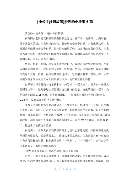 [小公主梦想故事]梦想的小故事6篇