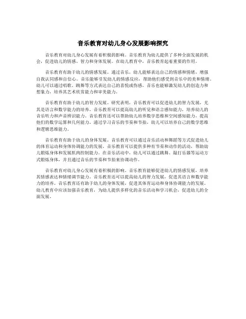音乐教育对幼儿身心发展影响探究