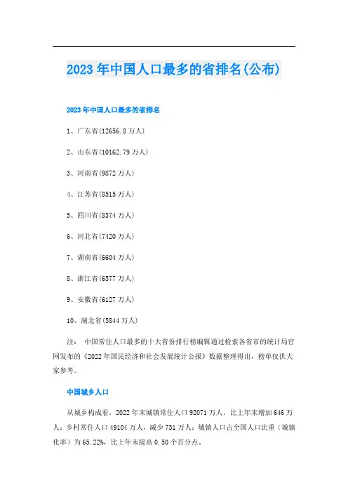 2023年中国人口最多的省排名(公布)