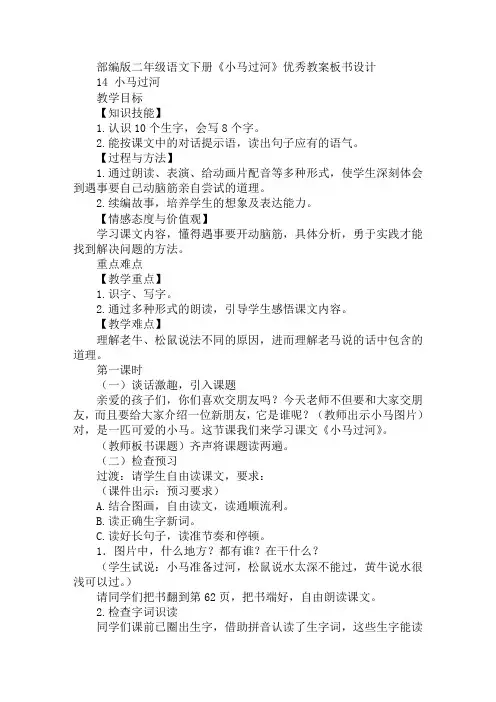 部编版二年级语文下册《小马过河》优秀教案板书设计