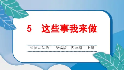 统编版小学四年级道德与法治上册5 这些事我来做课堂综合练习题附答案