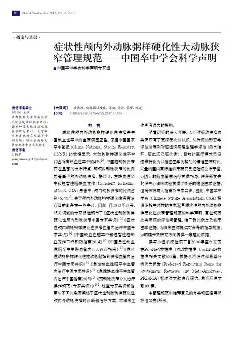 症状性颅内外动脉粥样硬化性大动脉狭窄管理规范_中国卒中学会科学声明