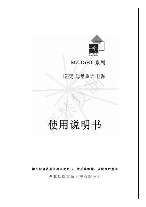 MZ-IGBT 系列 逆变式埋弧焊电源 使用说明书