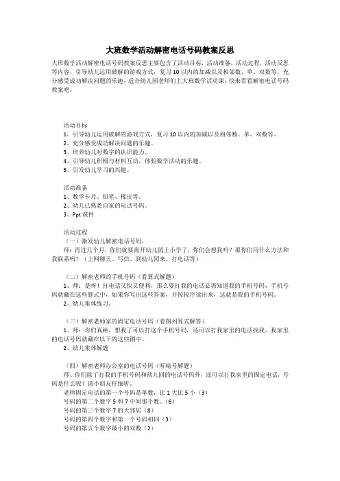 大班数学活动解密电话号码教案反思
