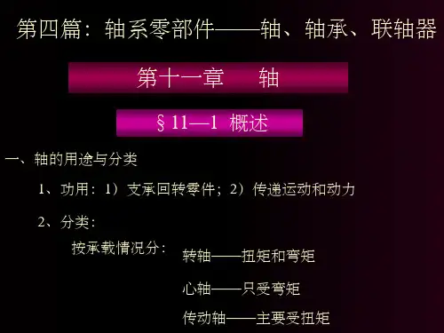 轴系零部件——轴轴承联轴器轴