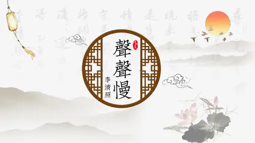 《声声慢》课件(共45张PPT)  统编版高中语文必修上册.ppt