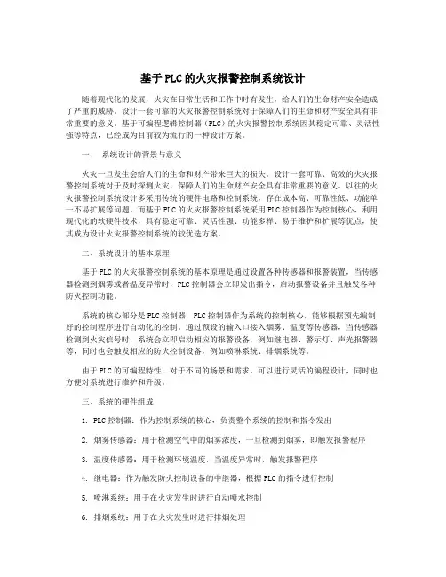 基于PLC的火灾报警控制系统设计