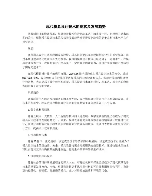 现代模具设计技术的现状及发展趋势