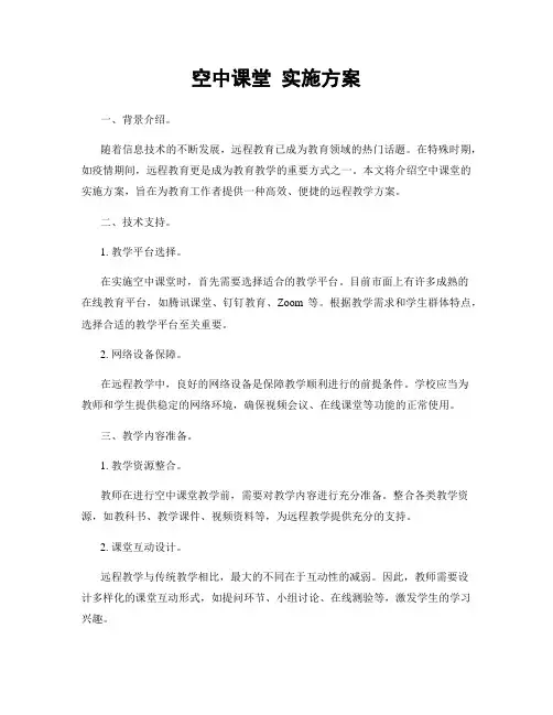 空中课堂 实施方案